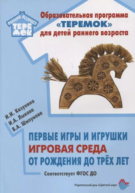 Обложка книги "Шипунова, Казунина, Лыкова: Первые игры и игрушки. Игровая среда. От рождения до трех лет: учебно-методическое пособие. ФГОС ДО"
