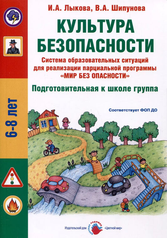 Обложка книги "Шипунова, Лыкова: Культура безопасности. Система образовательных ситуаций для реализации парциальной программы "Мир без опасности". Подготовительная к школе группа"