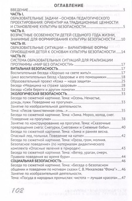 Фотография книги "Шипунова, Лыкова: Культура безопасности. Система образовательных ситуаций для реализации парциальной программы "Мир без опасности". Подготовительная к школе группа"