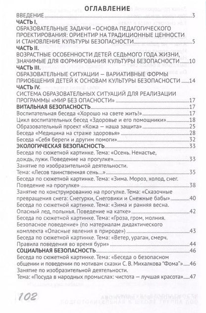 Фотография книги "Шипунова, Лыкова: Культура безопасности. Система образовательных ситуаций для реализации парциальной программы "Мир без опасности". Подготовительная к школе группа"