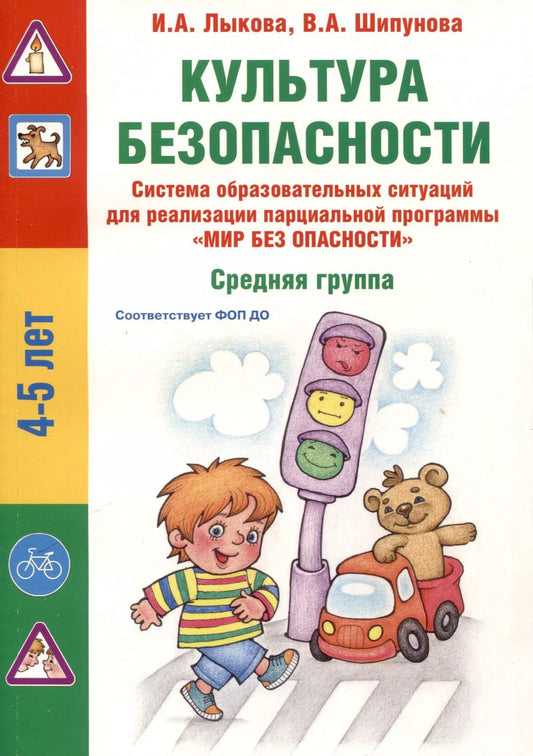 Обложка книги "Шипунова, Лыкова: Культура безопасности. Система образовательных ситуаций для реализации парциальной программы "Мир без опасности". Средняя группа"