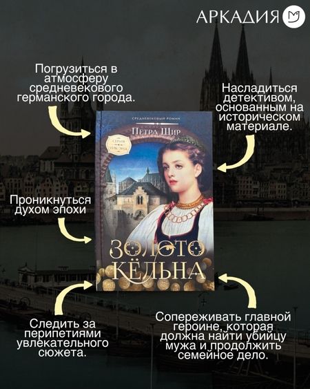 Фотография книги "Шир: Золото Кёльна"