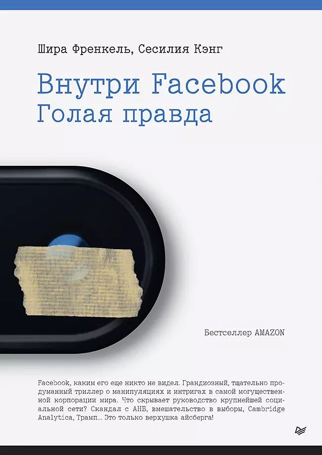 Обложка книги "Шира Френкель: Внутри Facebook. Голая правда"