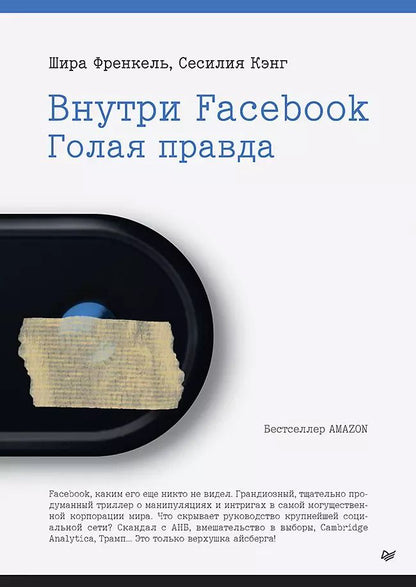 Обложка книги "Шира Френкель: Внутри Facebook. Голая правда"
