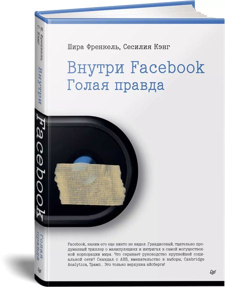 Фотография книги "Шира Френкель: Внутри Facebook. Голая правда"