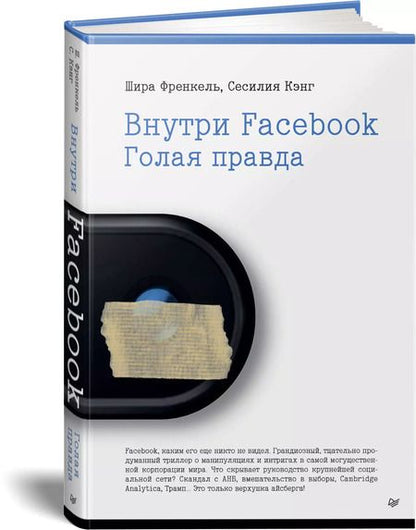 Фотография книги "Шира Френкель: Внутри Facebook. Голая правда"