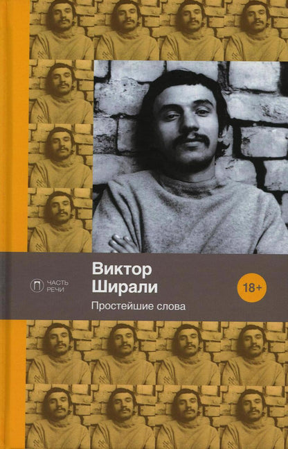 Обложка книги "Ширали: Простейшие слова. Стихотворения"