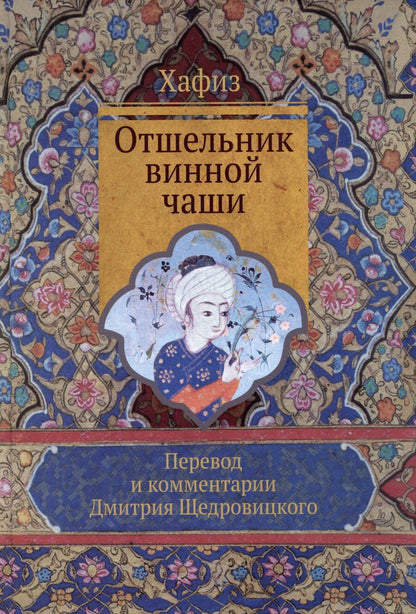 Обложка книги "Ширази Хафиз: Отшельник винной чаши (перевод и комментарий Д. Щедровицкого)"
