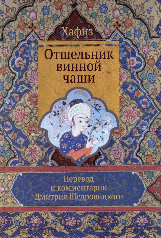 Обложка книги "Ширази Хафиз: Отшельник винной чаши (перевод и комментарий Д. Щедровицкого)"