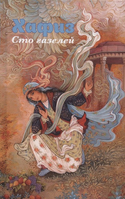 Обложка книги "Ширази: Сто газелей"