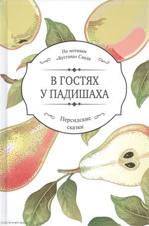 Обложка книги "Ширази: В гостях у падишаха"