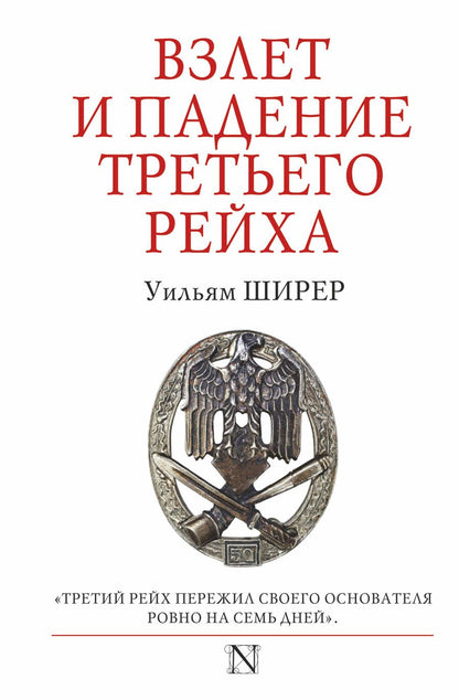 Обложка книги "Ширер: Взлет и падение Третьего Рейха"