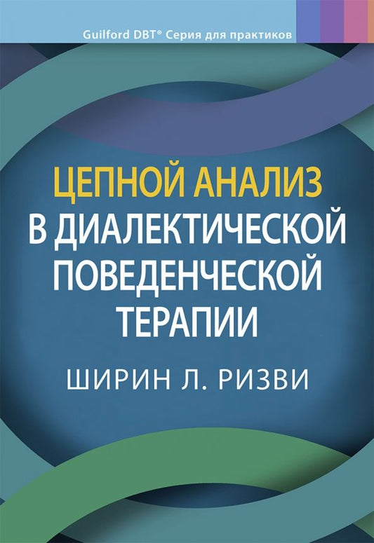 Обложка книги "Ширин Ризви: Цепной анализ в диалектической поведенческой терапии"