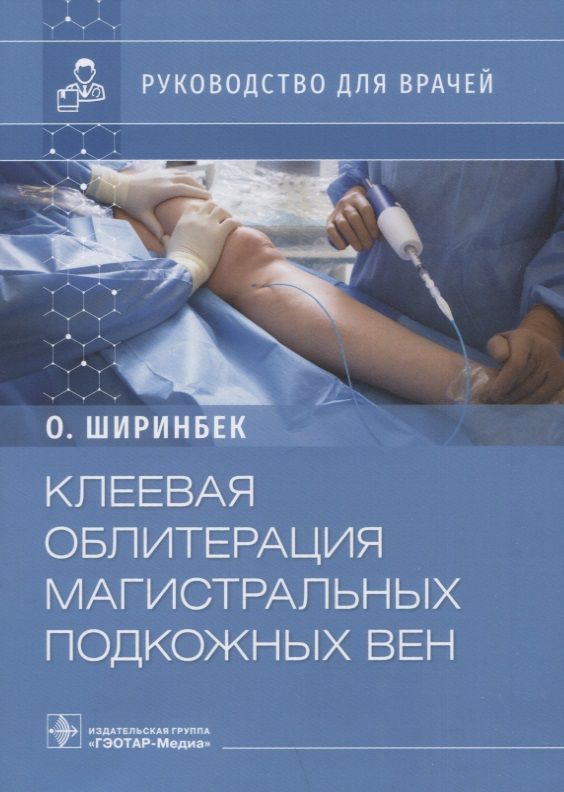 Обложка книги "Ширинбек: Клеевая облитерация магистральных подкожных вен: руководство для врачей"