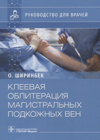 Обложка книги "Ширинбек: Клеевая облитерация магистральных подкожных вен: руководство для врачей"
