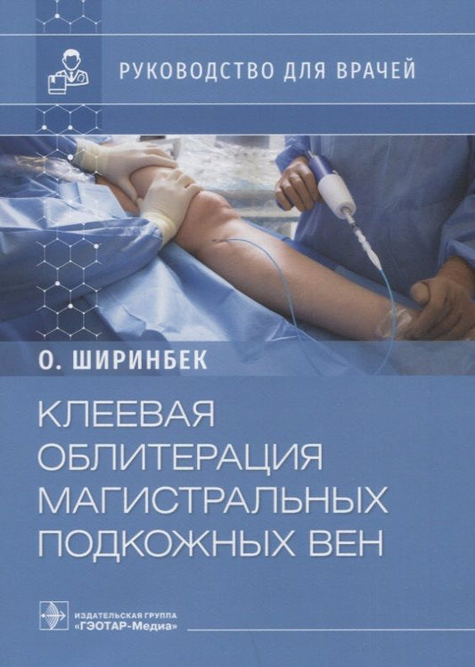 Обложка книги "Ширинбек: Клеевая облитерация магистральных подкожных вен: руководство для врачей"