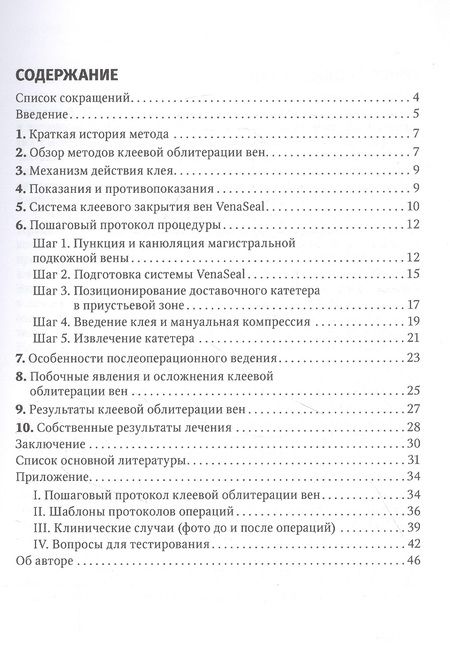Фотография книги "Ширинбек: Клеевая облитерация магистральных подкожных вен: руководство для врачей"