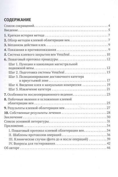 Фотография книги "Ширинбек: Клеевая облитерация магистральных подкожных вен: руководство для врачей"