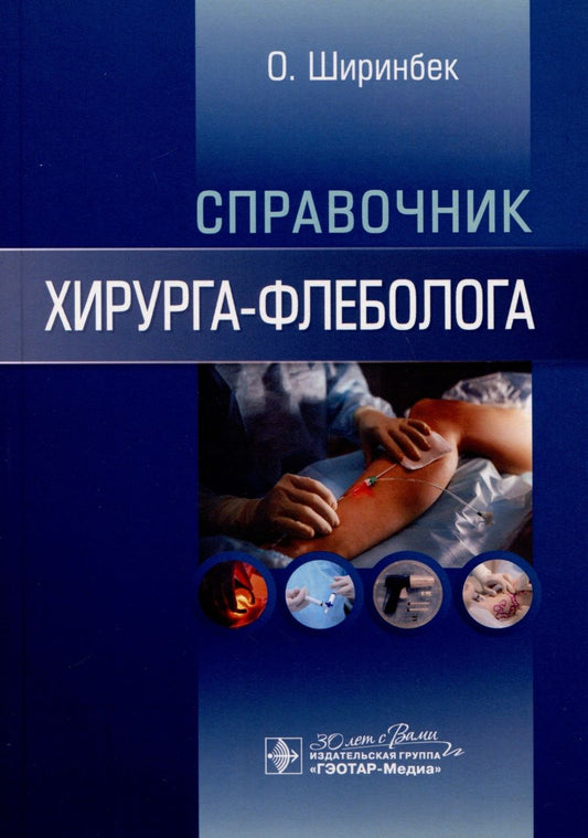 Обложка книги "Ширинбек: Справочник хирурга-флеболога"