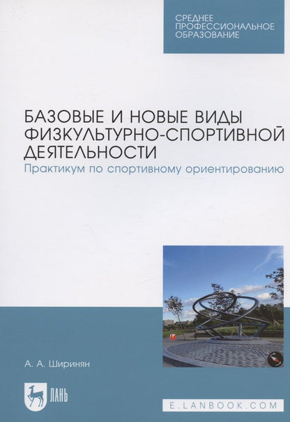 Обложка книги "Ширинян: Базовые и новые виды физкультурно-спортивной деятельности. Практикум по спортивному ориентированию"