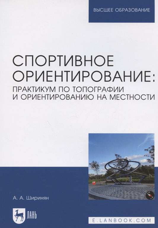 Обложка книги "Ширинян: Спортивное ориентирование. Практикум по топографии и ориентированию на местности. Учебное пособие"