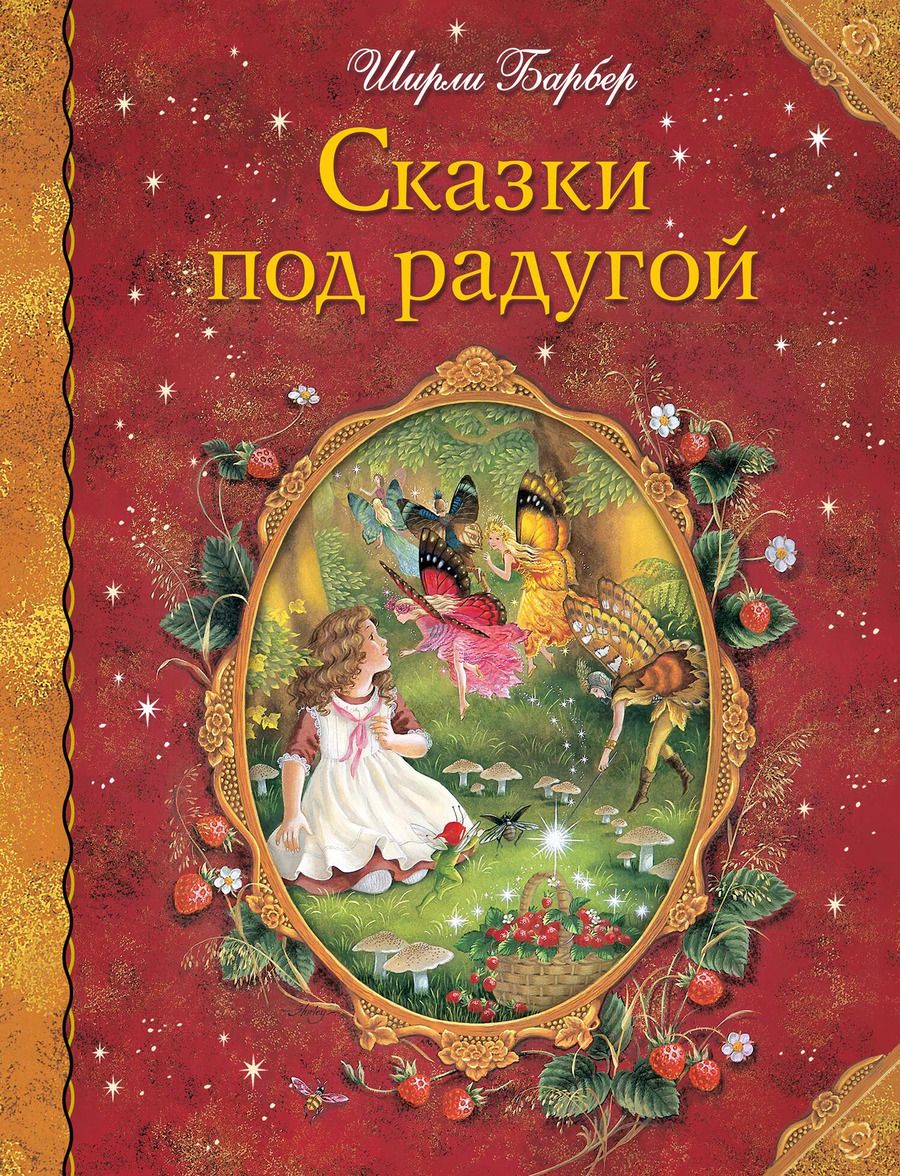 Обложка книги "Ширли Барбер: Сказки под радугой"