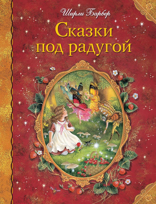 Обложка книги "Ширли Барбер: Сказки под радугой"