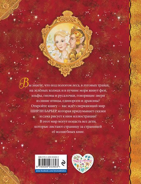 Фотография книги "Ширли Барбер: Сказки под радугой"