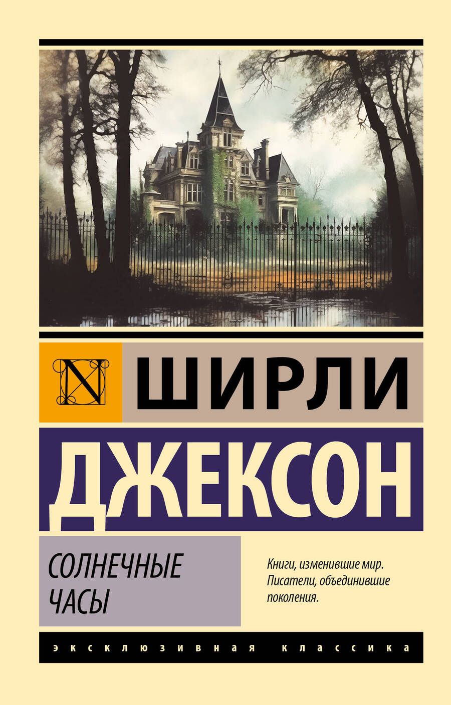 Обложка книги "Ширли Джексон: Солнечные часы"