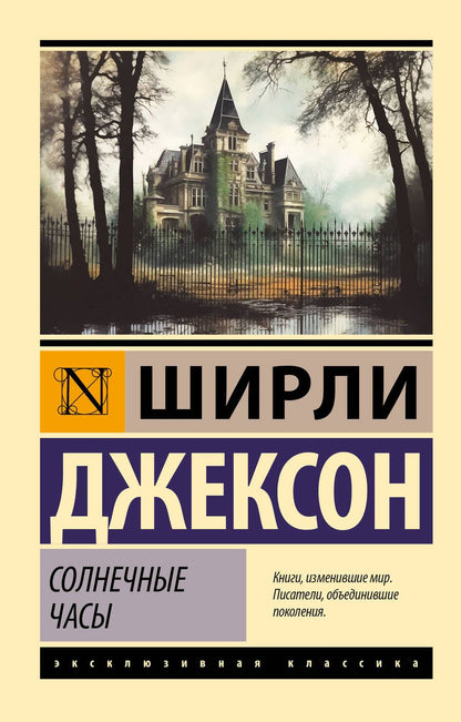 Обложка книги "Ширли Джексон: Солнечные часы"