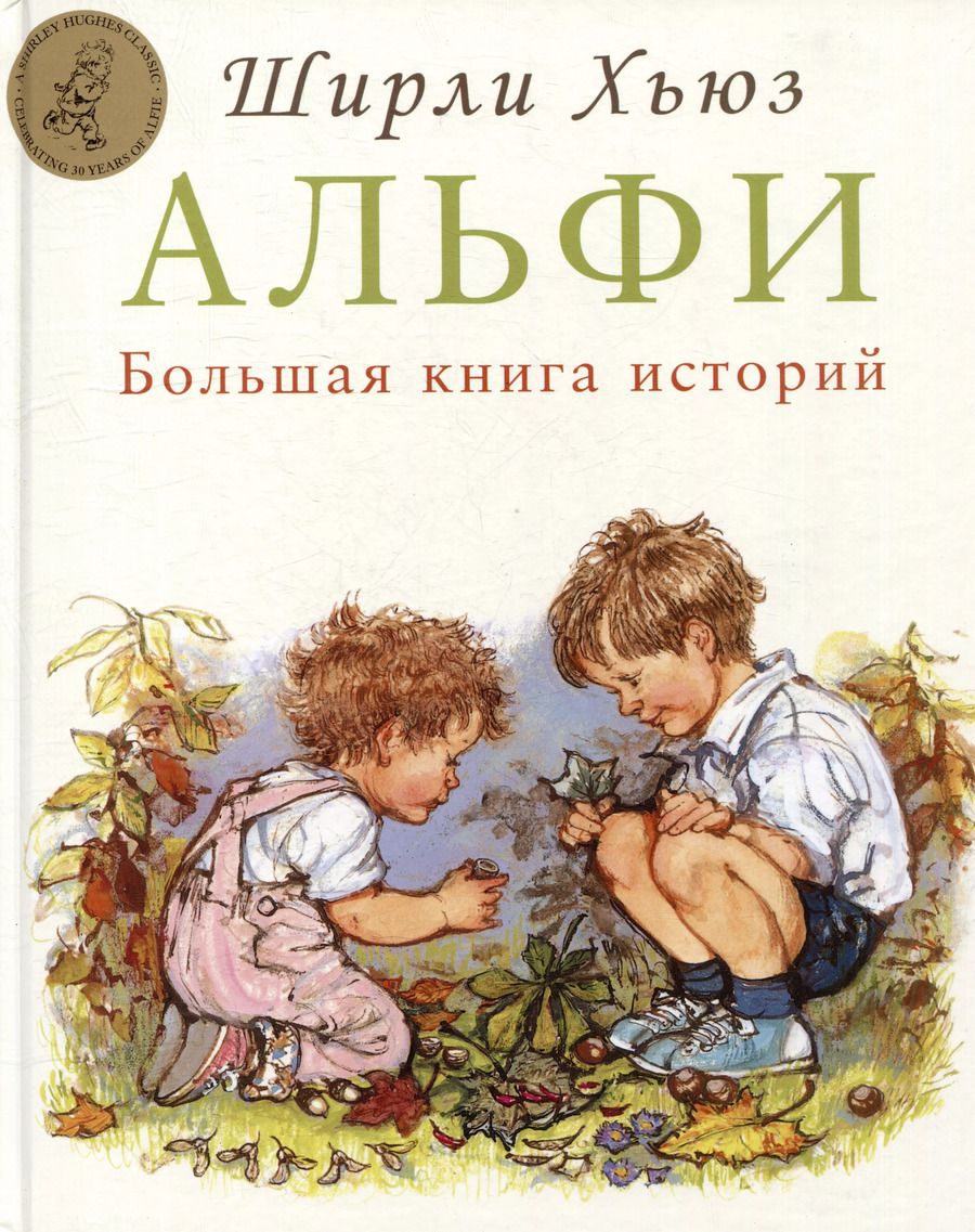 Обложка книги "Ширли Хьюз: Альфи. Большая книга историй"