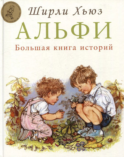 Обложка книги "Ширли Хьюз: Альфи. Большая книга историй"
