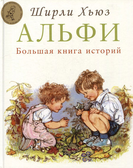 Обложка книги "Ширли Хьюз: Альфи. Большая книга историй"