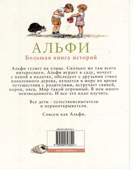 Фотография книги "Ширли Хьюз: Альфи. Большая книга историй"