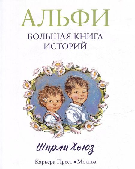 Фотография книги "Ширли Хьюз: Альфи. Большая книга историй"