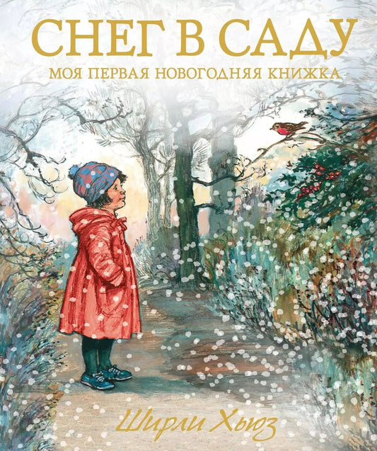 Обложка книги "Ширли Хьюз: Снег в саду. Моя первая новогодняя книжка"