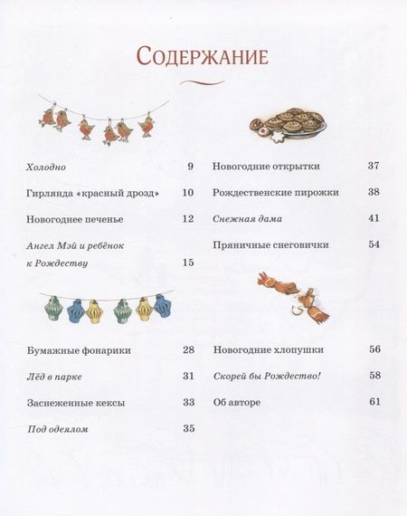 Фотография книги "Ширли Хьюз: Снег в саду. Моя первая новогодняя книжка"