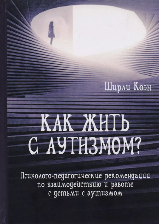 Обложка книги "Ширли Коэн: Как жить с аутизмом? Психолого-педагогические рекомендации по работе и взаимодействию с детьми"
