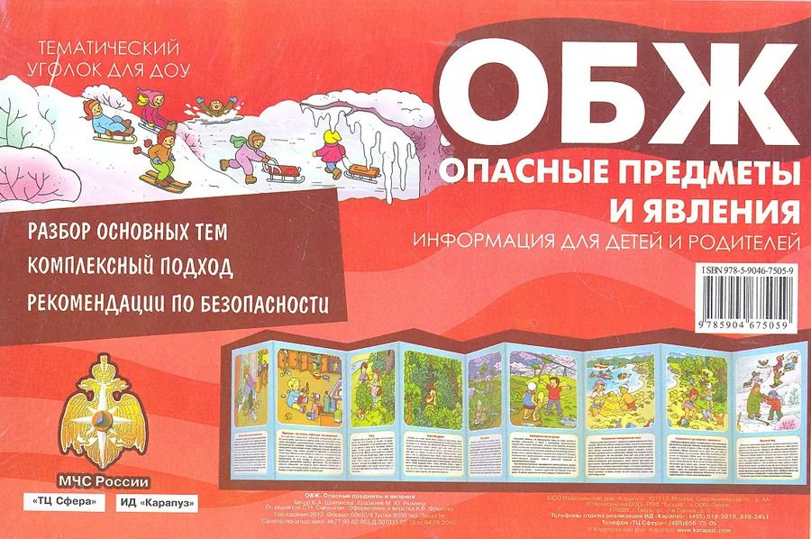 Обложка книги "ОБЖ. Опасные предметы и явления. Тематический уголок для ДОУ / ширмочка"