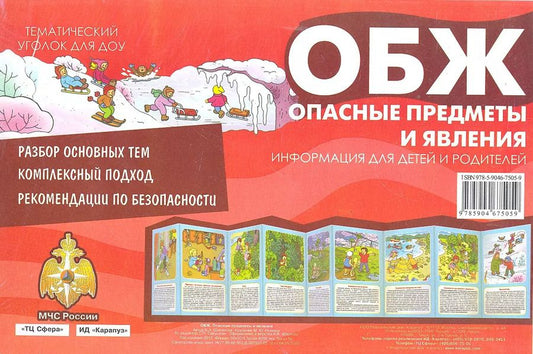 Обложка книги "ОБЖ. Опасные предметы и явления. Тематический уголок для ДОУ / ширмочка"