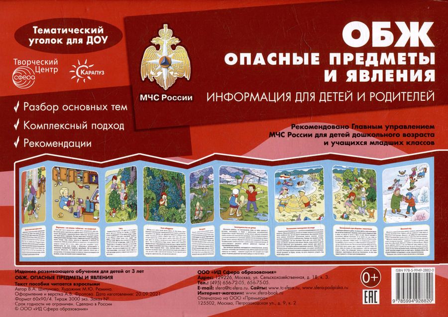 Обложка книги "Ширмочки. ОБЖ. Опасные предметы и явления. Тематический уголок для детей и родителей"