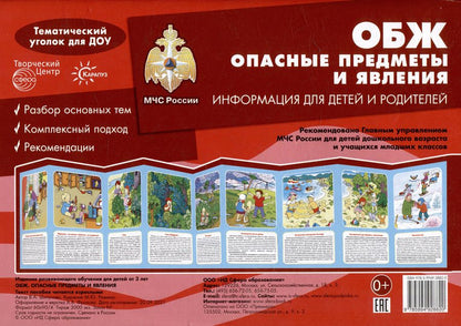 Обложка книги "Ширмочки. ОБЖ. Опасные предметы и явления. Тематический уголок для детей и родителей"