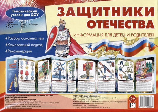 Обложка книги "Ширмочки. Защитники Отечества. Тематический уголок для ДОУ"
