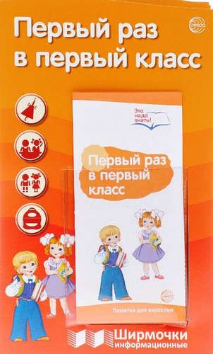 Обложка книги "Ширмочки информационные. Первый раз в первый класс (с пластиковым карманом и буклетом). А4"