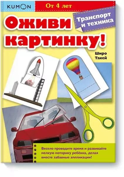 Обложка книги "Широ Такей: Оживи картинку! Транспорт и техника"