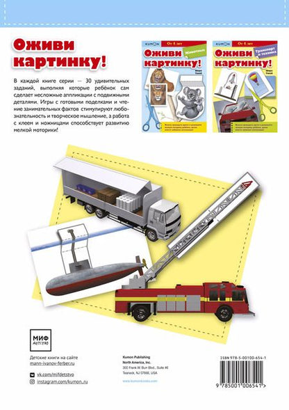 Фотография книги "Широ Такей: Оживи картинку! Транспорт и техника"