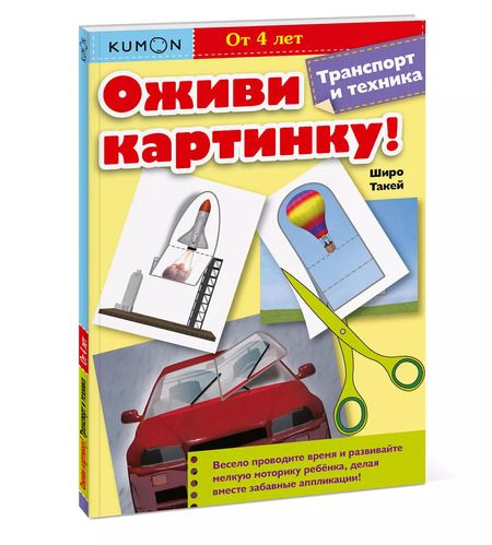Фотография книги "Широ Такей: Оживи картинку! Транспорт и техника"