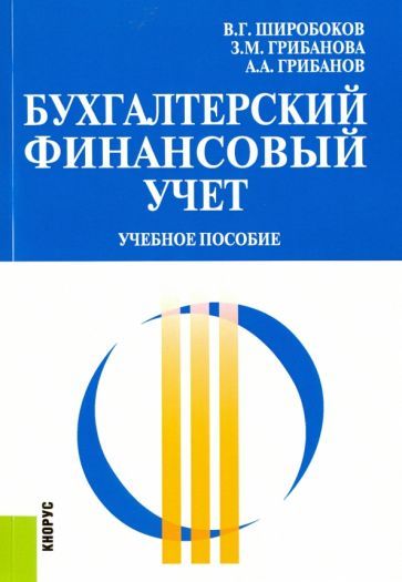 Обложка книги "Широбоков, Грибанова, Грибанов: Бухгалтерский финансовый учет. Учебное пособие"