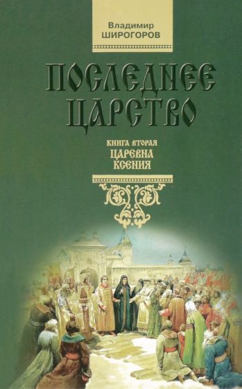 Обложка книги "Широгоров: Последнее царство. В 3 книгах. Книга 2. Царевна Ксения"