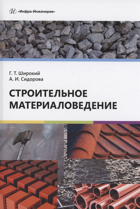 Обложка книги "Широкий, Сидорова: Строительное материаловедение. Учебное пособие"